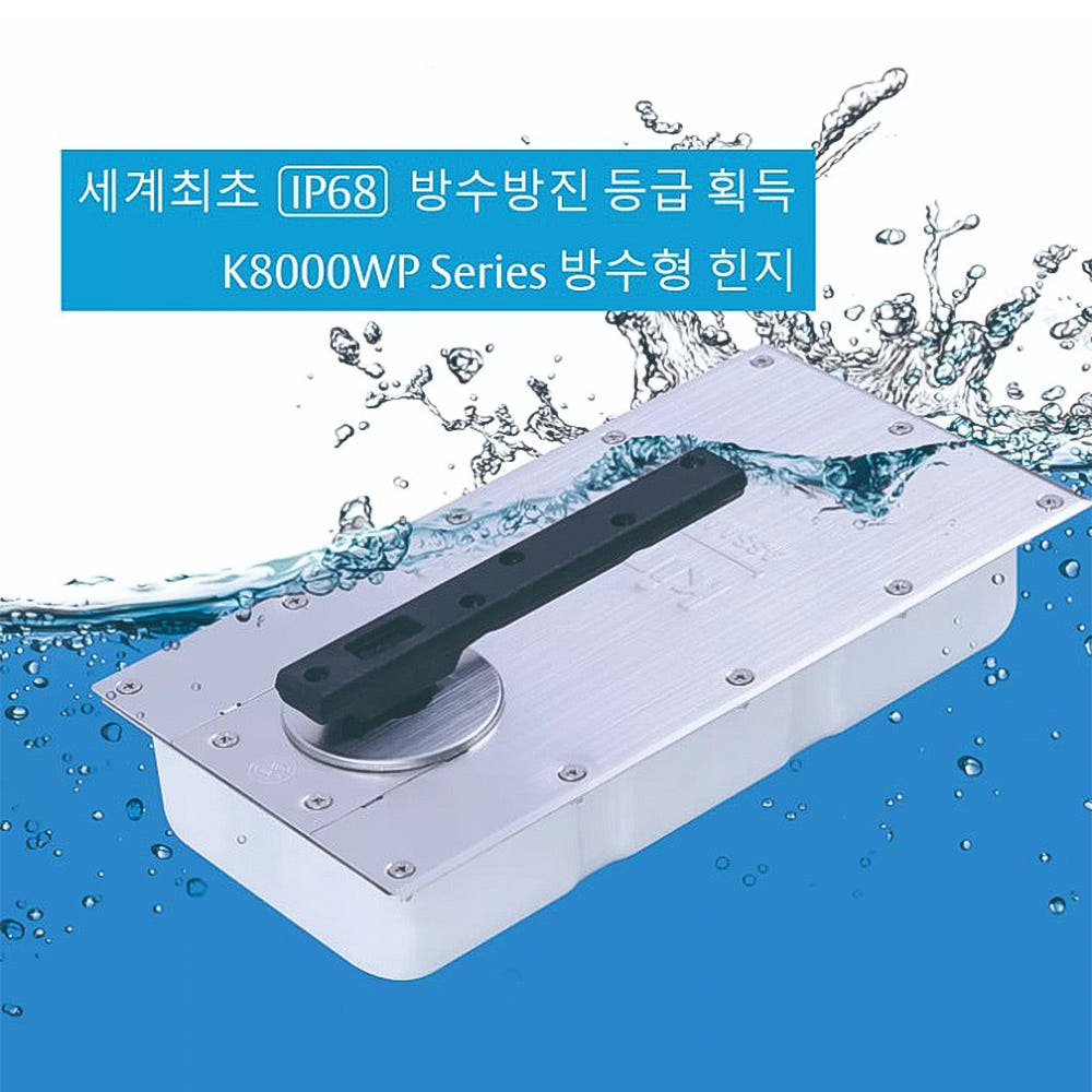 삼화정밀 K-8300WP K-8400WP K-8500WP  방수용 플로어힌지